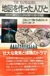 地図を作った人びと