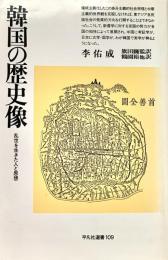 韓国の歴史像 乱世を生きた人と思想 平凡社選書109