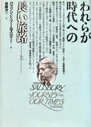われらが時代への長い旅路　上・下巻
