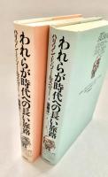 われらが時代への長い旅路　上・下巻