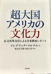 超大国アメリカの文化力 仏文化外交官による全米踏査レポート