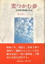 雲つかむ夢 ある野の発明家の生涯