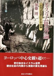 イスラム世界論 トリックスターとしての神 東洋叢書