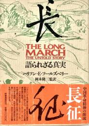 長征 語られざる真実