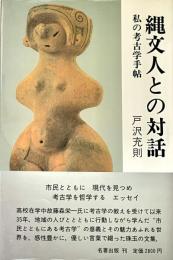 縄文人との対話 私の考古学手帖