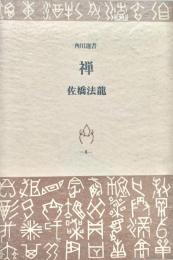 禅 角川選書
