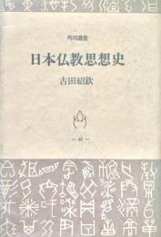 日本仏教思想史 角川選書