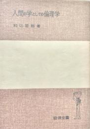 人間の學としての倫理學 岩波全書