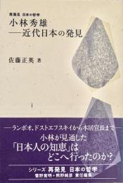 小林秀雄 近代日本の発見
