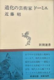 道化の芸術家ドーミエ 新潮選書