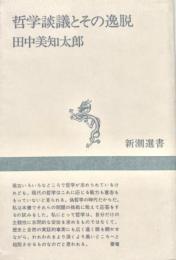 哲学談義とその逸脱 新潮選書