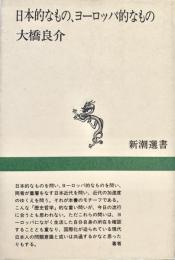 日本的なもの、ヨーロッパ的なもの 新潮選書