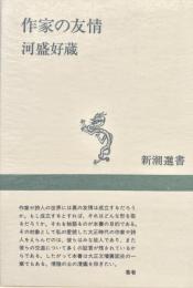 作家の友情
