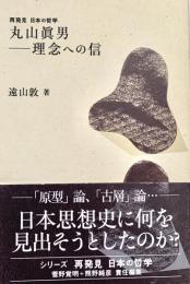 丸山眞男 理念への信 再発見 日本の哲学