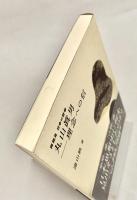 丸山眞男 理念への信 再発見 日本の哲学