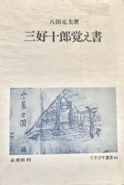 三好十郎覚え書