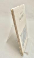 三好十郎覚え書