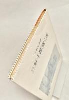 三好十郎覚え書