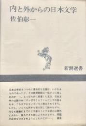 内と外からの日本文学 新潮選書