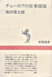 チェーホフの仕事部屋