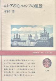 ロシアの心・ロシアの風景 NHKブックスカラー版