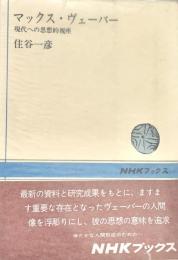マックス・ヴェーバー  現代への思想的視座