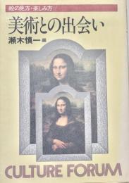 美術との出会い 絵の見方・楽しみ方
