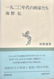 一九二〇年代の画家たち 新潮選書