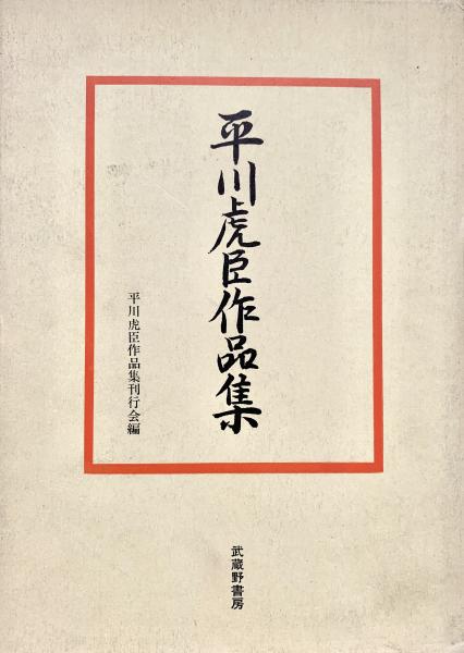 北海道方言集 (1976年) (全国方言資料集成) | 渡辺 茂 |本