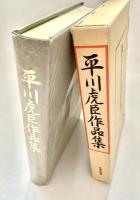 平川虎臣作品集