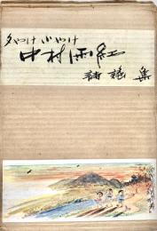 中村雨紅詩謡集 夕やけ小やけ