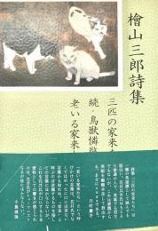 檜山三郎詩集