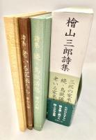 檜山三郎詩集