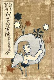教育寓話　我子の美徳