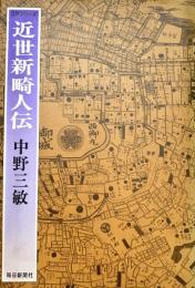 近世新畸人伝