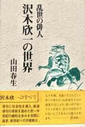 乱世の俳人 沢木欣一の世界