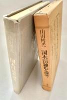 国木田独歩論考