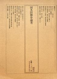 国木田独歩論考