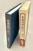 北斎漫画歳時記