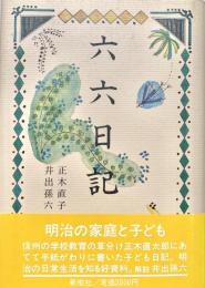 六六日記
