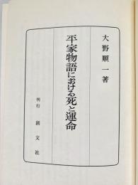 平家物語における死と運命