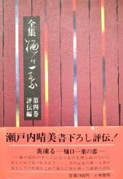 全集樋口一葉　第4巻　評伝編