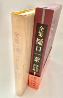 全集樋口一葉　第4巻　評伝編