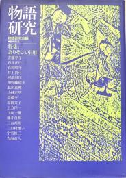 物語研究 特集 語りそして引用