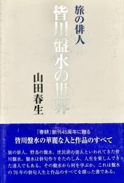 旅の俳人 皆川盤水の世界