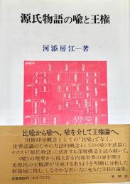 源氏物語の喩と王権