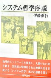 システム哲学序説