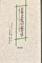日本文化の記号学