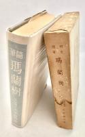 随筆瑪蘭樹