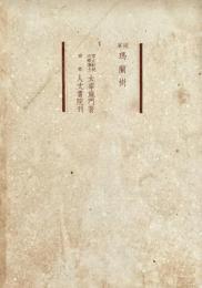 随筆瑪蘭樹